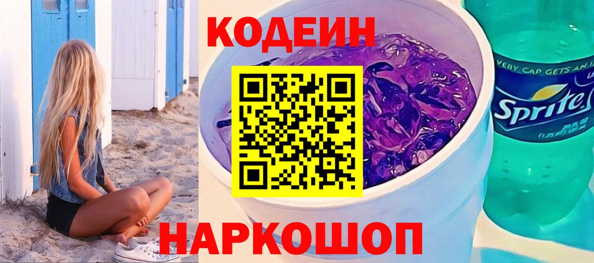 Воткинск  Кодеин Purple Drank  Codein Purple Drank  Вход с VPN 